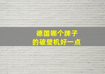 德国哪个牌子的破壁机好一点