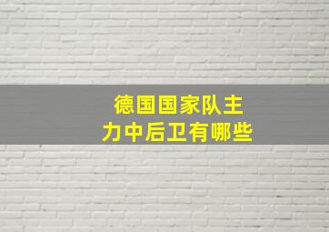 德国国家队主力中后卫有哪些