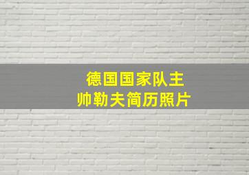 德国国家队主帅勒夫简历照片