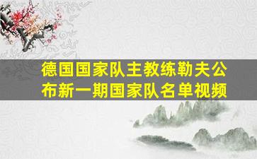 德国国家队主教练勒夫公布新一期国家队名单视频