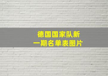 德国国家队新一期名单表图片