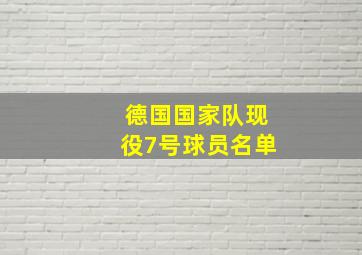 德国国家队现役7号球员名单