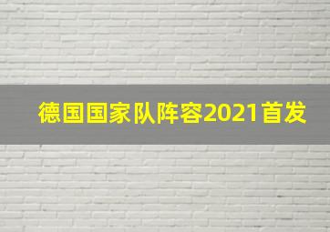 德国国家队阵容2021首发