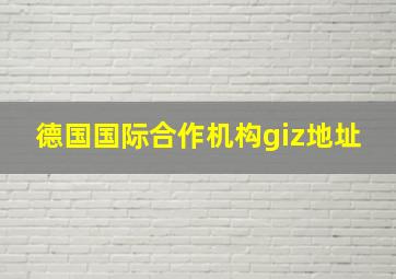 德国国际合作机构giz地址