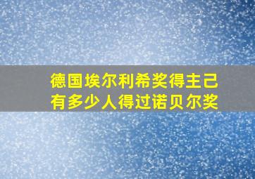 德国埃尔利希奖得主己有多少人得过诺贝尔奖