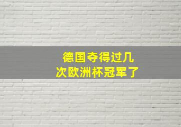 德国夺得过几次欧洲杯冠军了