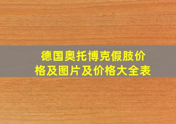 德国奥托博克假肢价格及图片及价格大全表