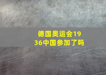 德国奥运会1936中国参加了吗