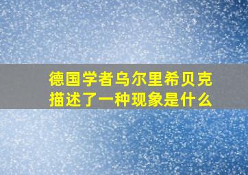 德国学者乌尔里希贝克描述了一种现象是什么