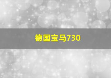 德国宝马730