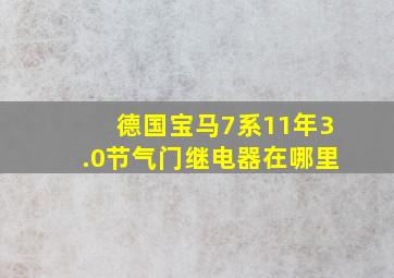 德国宝马7系11年3.0节气门继电器在哪里