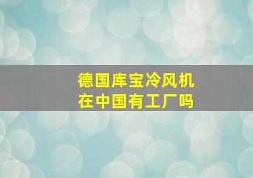 德国库宝冷风机在中国有工厂吗