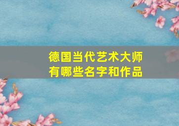 德国当代艺术大师有哪些名字和作品