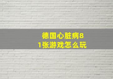 德国心脏病81张游戏怎么玩