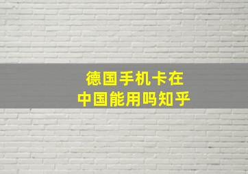 德国手机卡在中国能用吗知乎