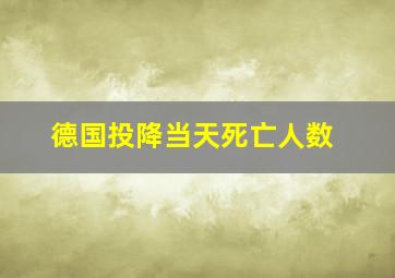 德国投降当天死亡人数