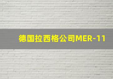 德国拉西格公司MER-11