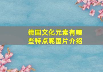 德国文化元素有哪些特点呢图片介绍