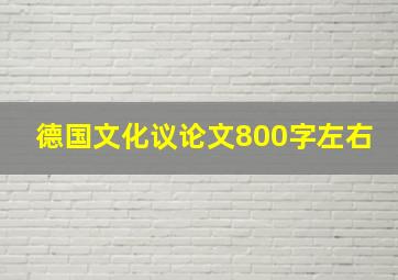 德国文化议论文800字左右