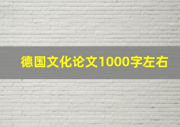 德国文化论文1000字左右