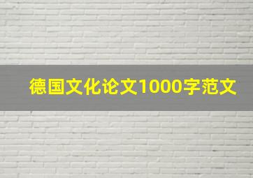 德国文化论文1000字范文