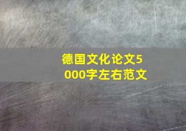 德国文化论文5000字左右范文