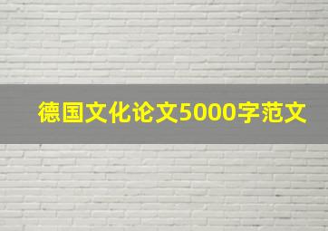 德国文化论文5000字范文