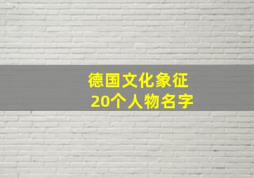 德国文化象征20个人物名字