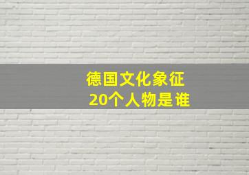 德国文化象征20个人物是谁