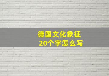 德国文化象征20个字怎么写