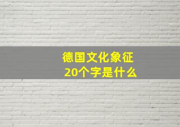 德国文化象征20个字是什么