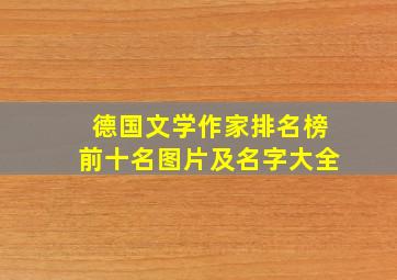 德国文学作家排名榜前十名图片及名字大全