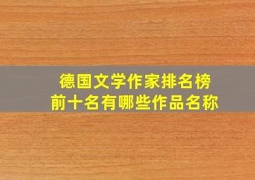 德国文学作家排名榜前十名有哪些作品名称