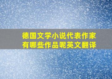 德国文学小说代表作家有哪些作品呢英文翻译