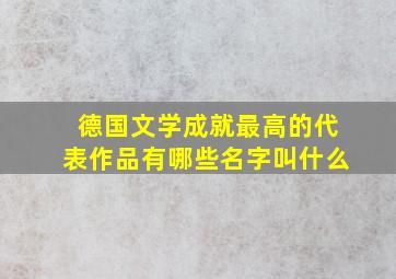 德国文学成就最高的代表作品有哪些名字叫什么