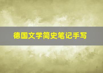 德国文学简史笔记手写