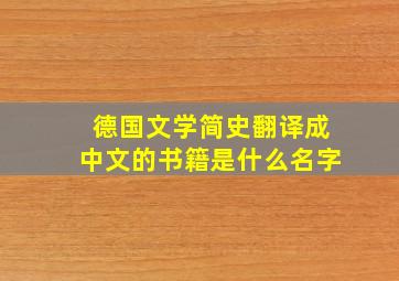 德国文学简史翻译成中文的书籍是什么名字