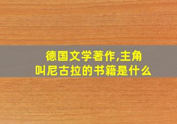 德国文学著作,主角叫尼古拉的书籍是什么