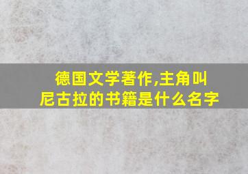 德国文学著作,主角叫尼古拉的书籍是什么名字