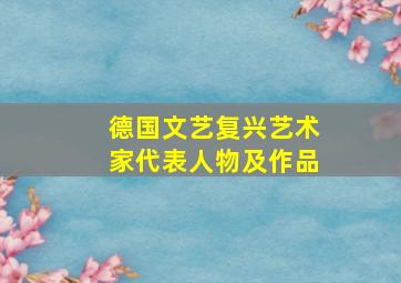 德国文艺复兴艺术家代表人物及作品