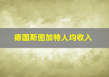 德国斯图加特人均收入