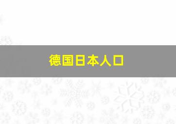 德国日本人口