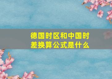 德国时区和中国时差换算公式是什么