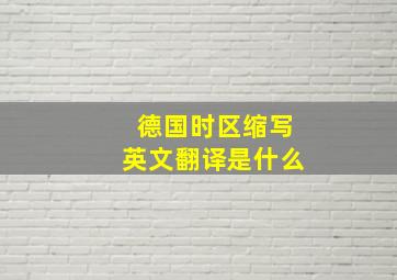 德国时区缩写英文翻译是什么