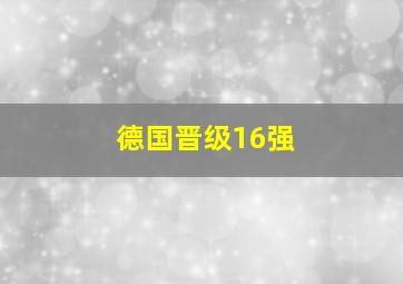 德国晋级16强