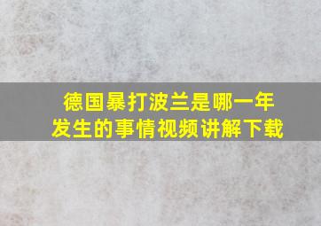 德国暴打波兰是哪一年发生的事情视频讲解下载