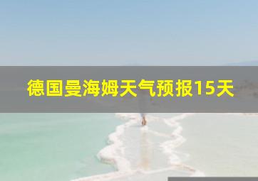 德国曼海姆天气预报15天