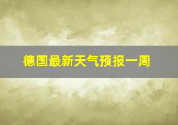 德国最新天气预报一周