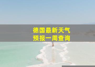 德国最新天气预报一周查询