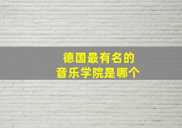 德国最有名的音乐学院是哪个